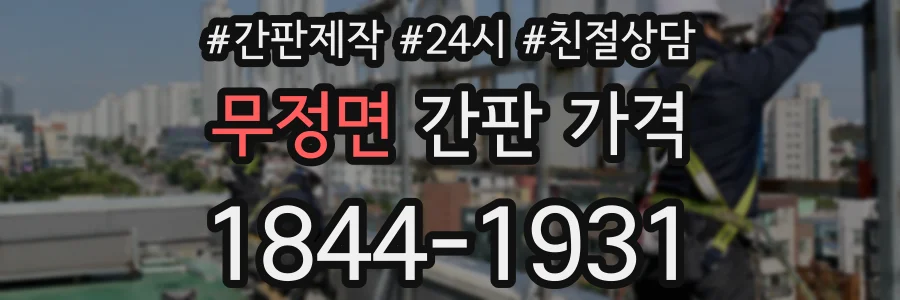 무정면 간판 가격