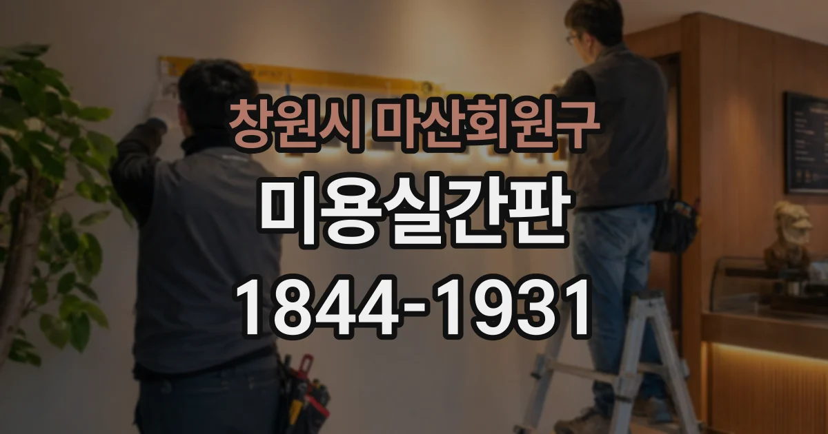 창원시 마산회원구 미용실간판