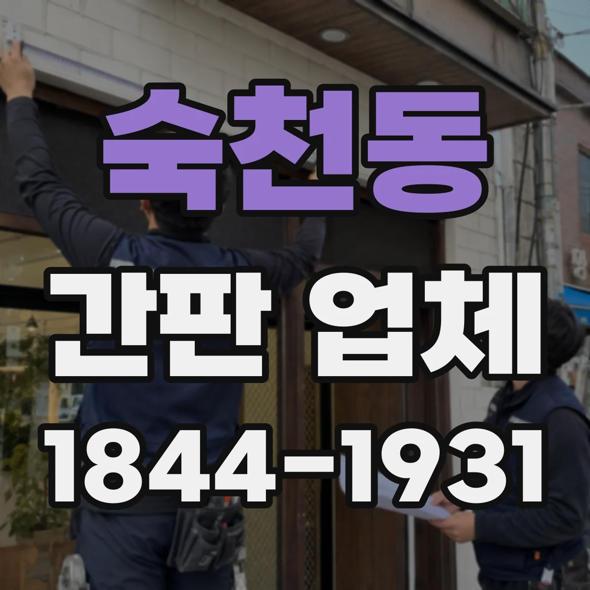 숙천동 간판 업체