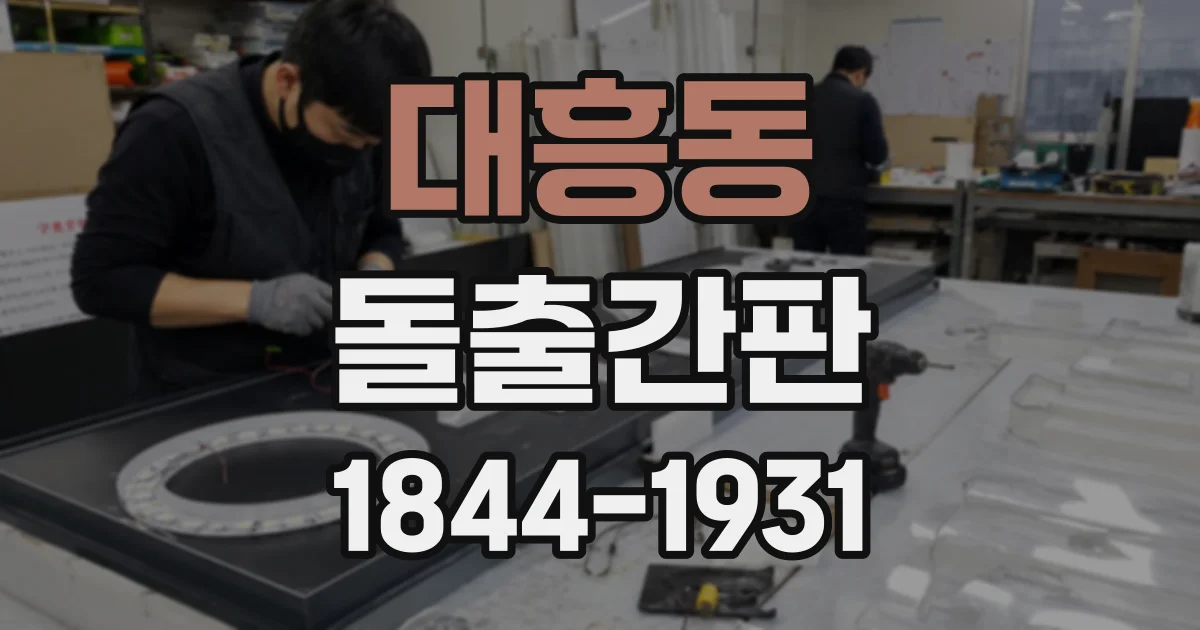 대흥동 돌출간판
