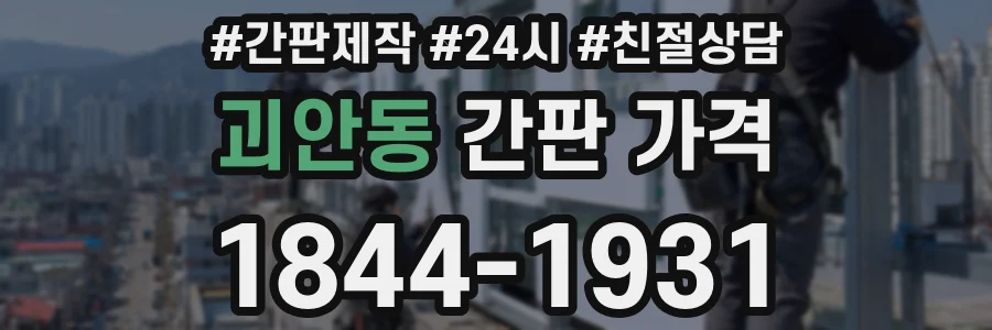괴안동 간판 가격