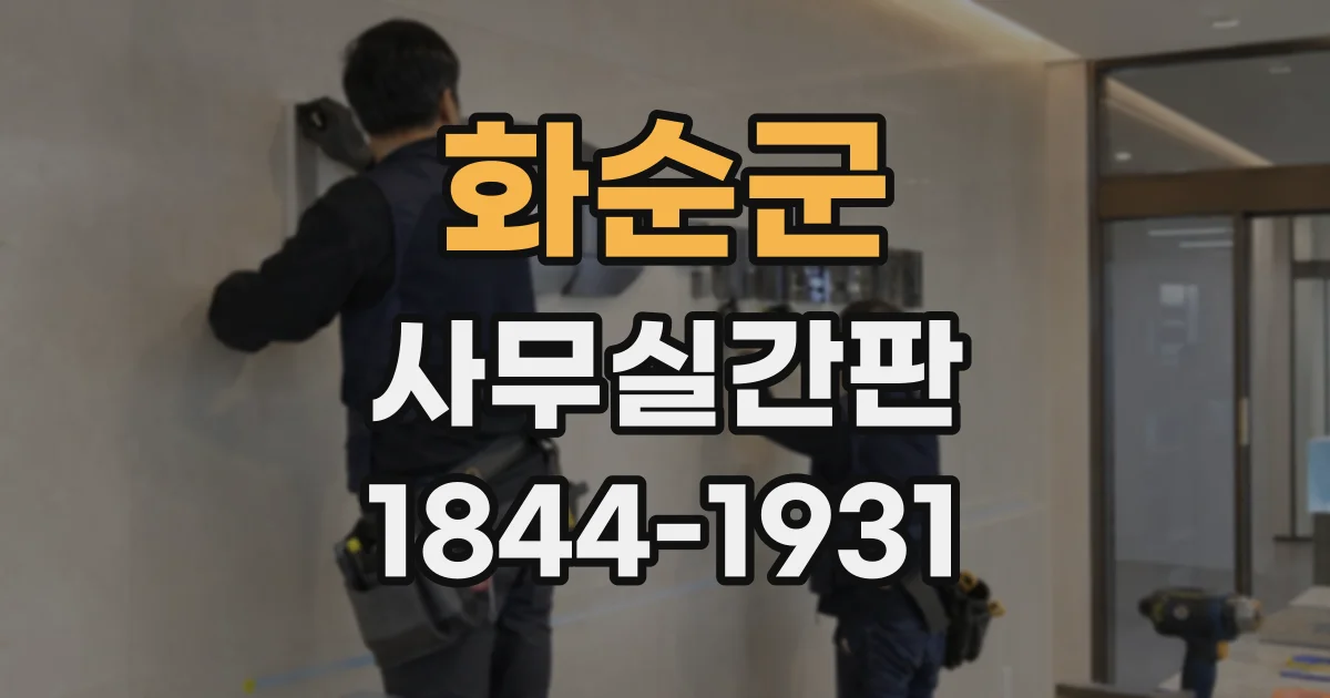 화순군 사무실간판