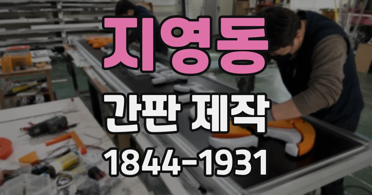 지영동 간판 제작