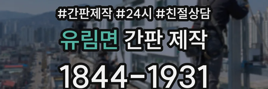 유림면 간판 제작