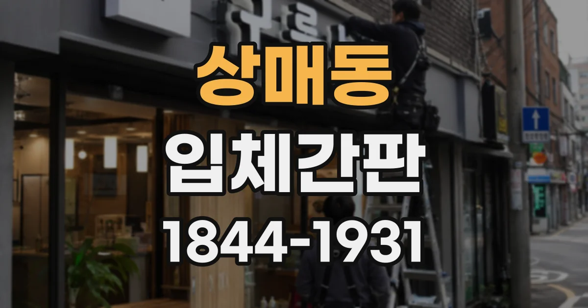 상매동 입체간판