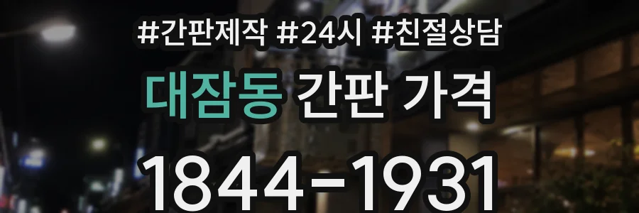 대잠동 간판 가격
