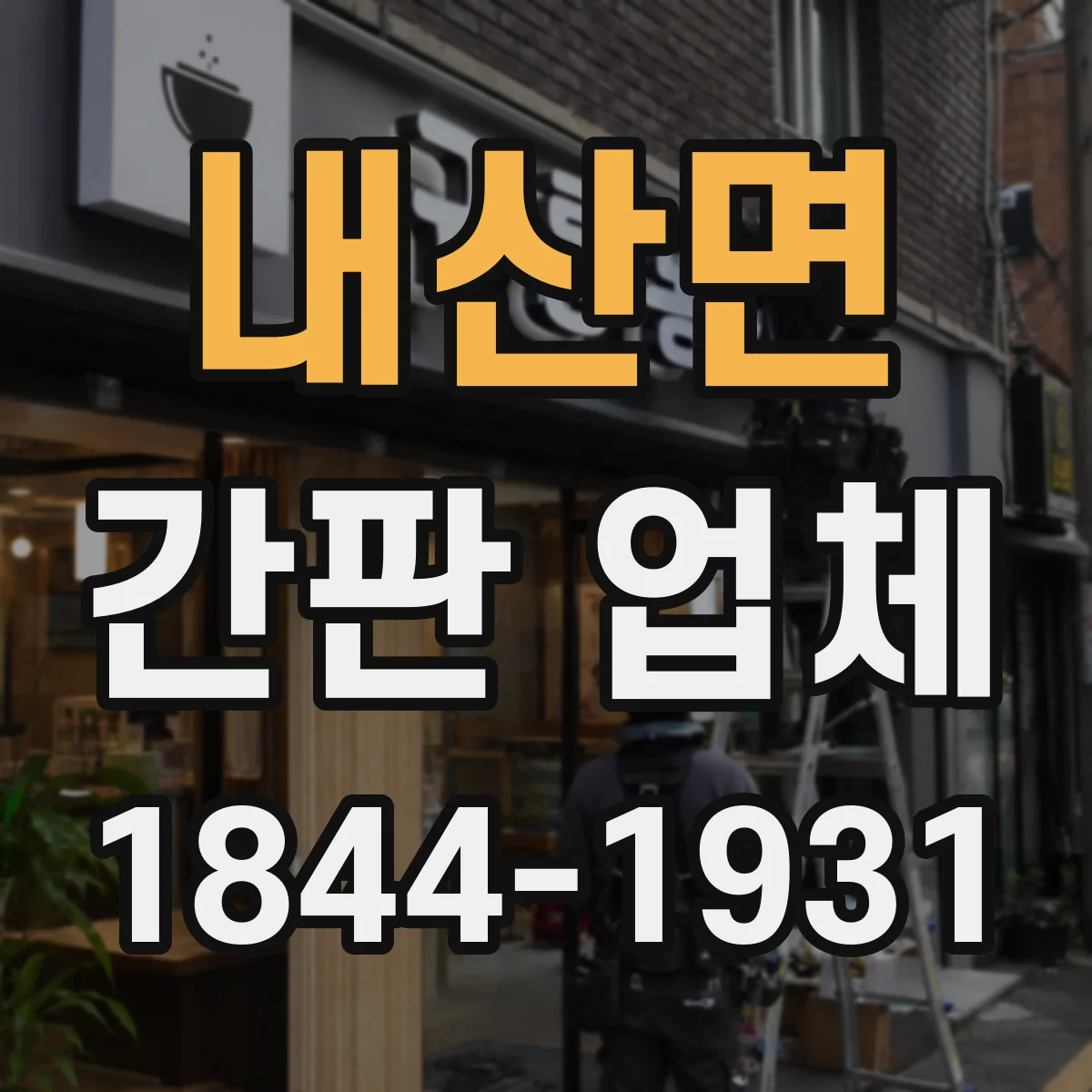 내산면 간판 업체