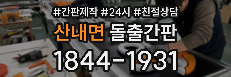 산내면 돌출간판 상담 전화 1844-1931