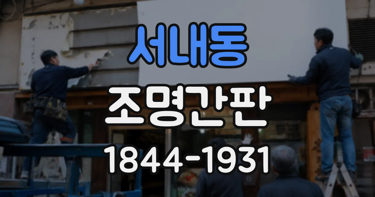 서내동 조명간판