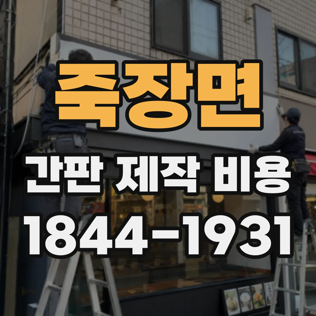 죽장면 간판 제작 비용