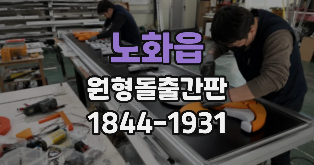 노화읍 원형돌출간판