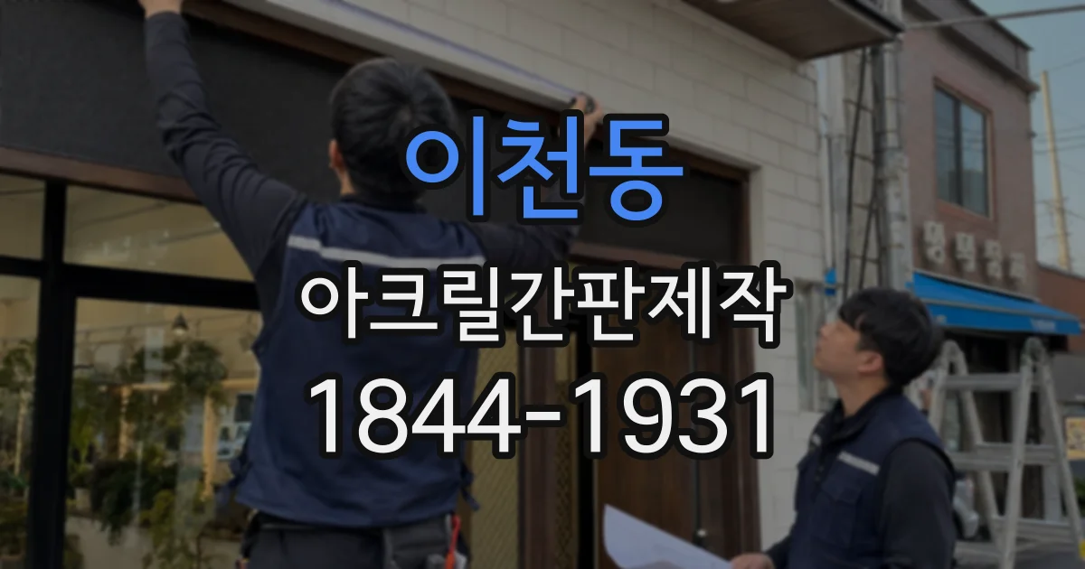이천동 아크릴간판제작