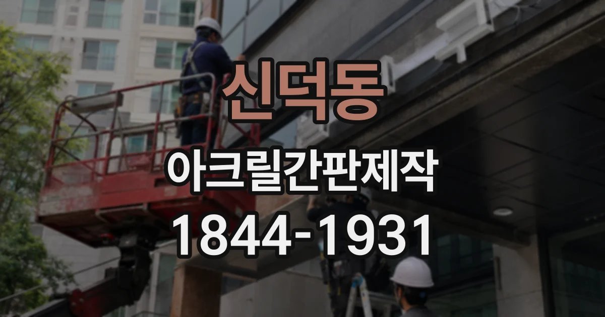 신덕동 아크릴간판제작