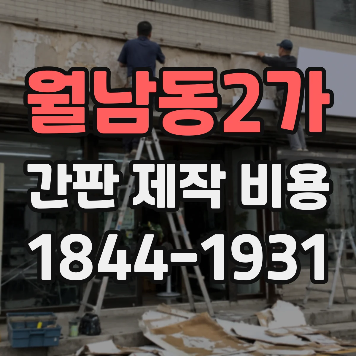 월남동2가 간판 제작 비용