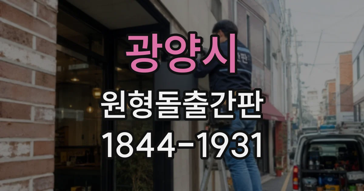 광양시 원형돌출간판