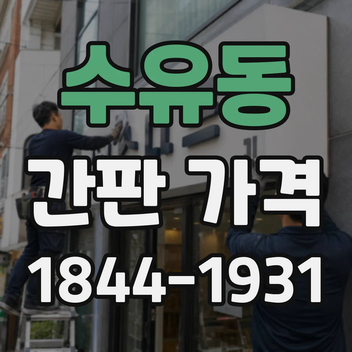 수유동 간판 가격