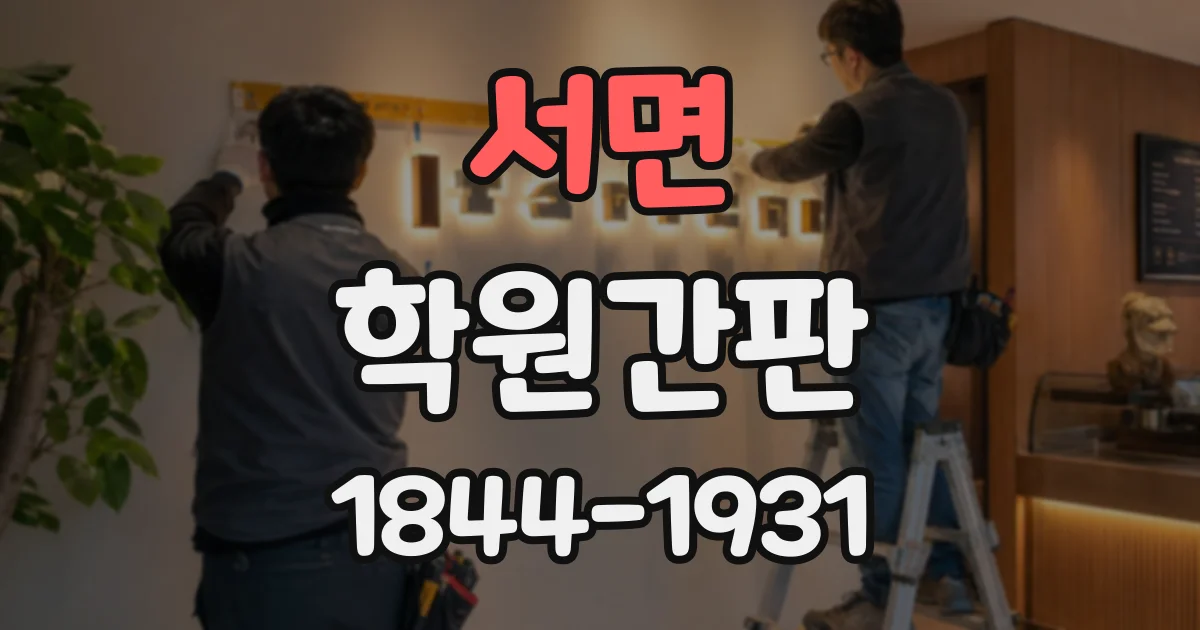 서면 학원간판