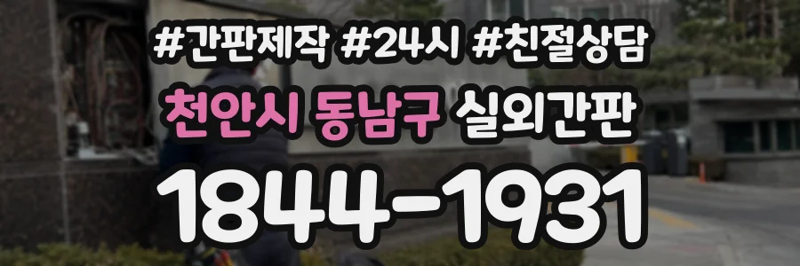 천안시 동남구 실외간판 상담 전화 1844-1931