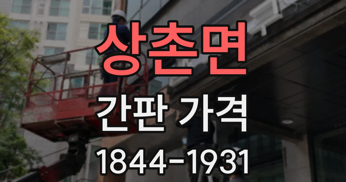 상촌면 간판 가격