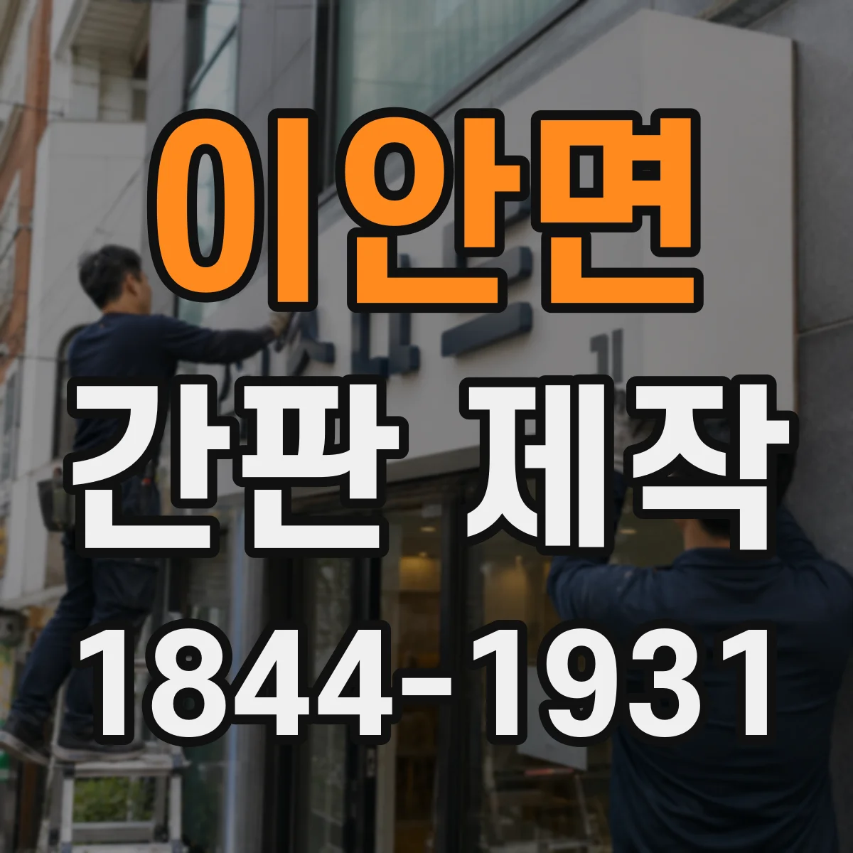 이안면 간판 제작