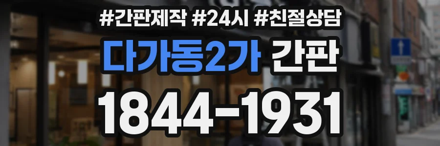 다가동2가 간판