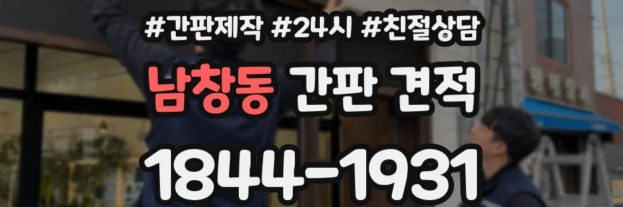 남창동 간판 견적