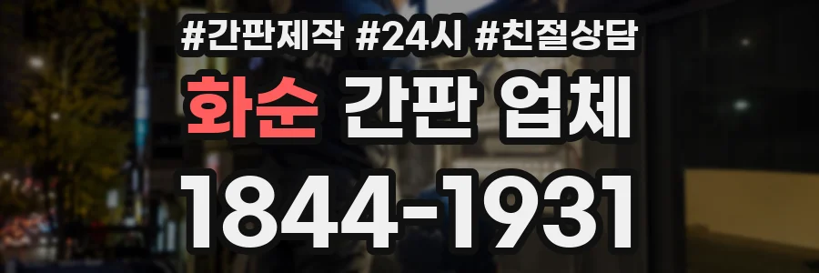 화순 간판 업체
