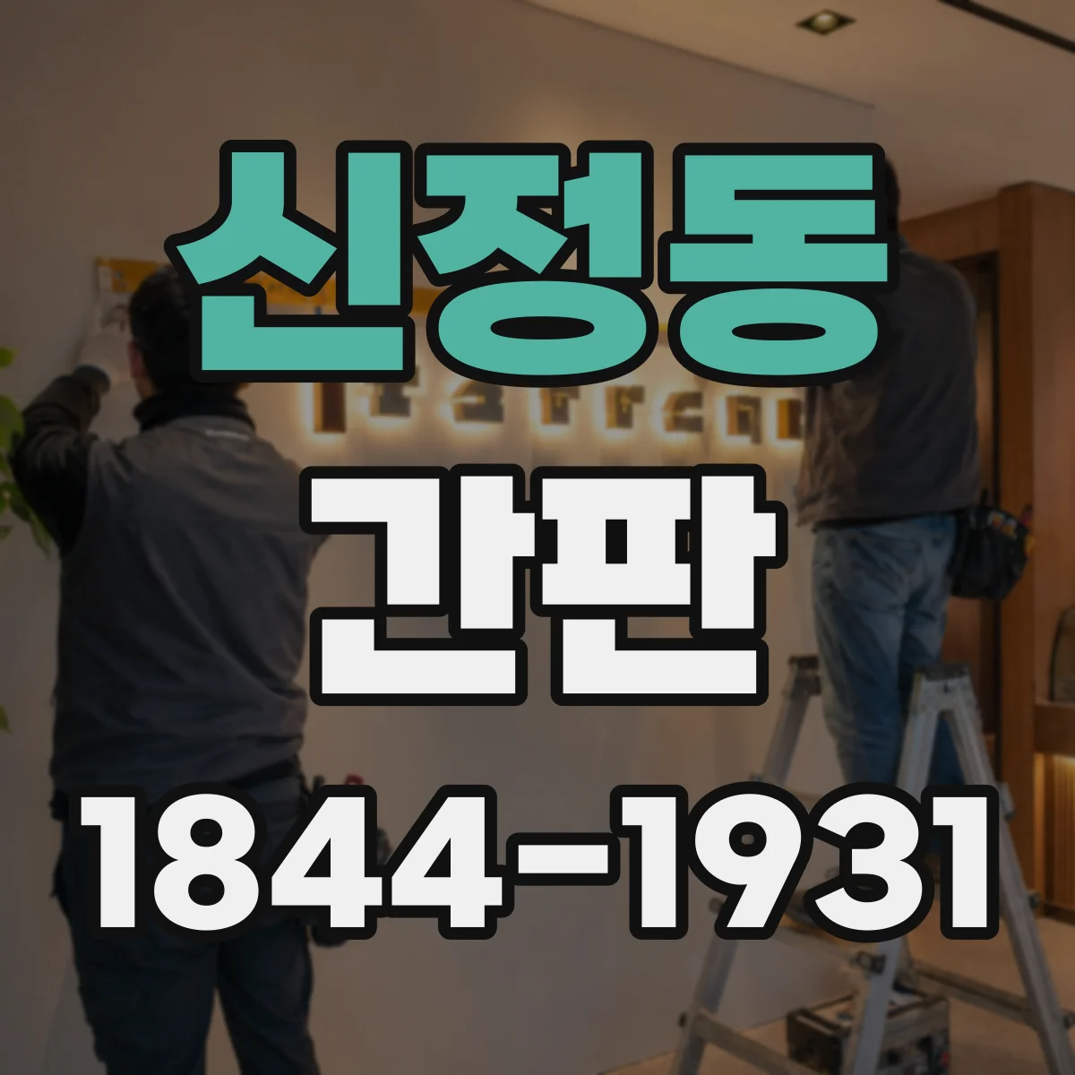 신정동 간판
