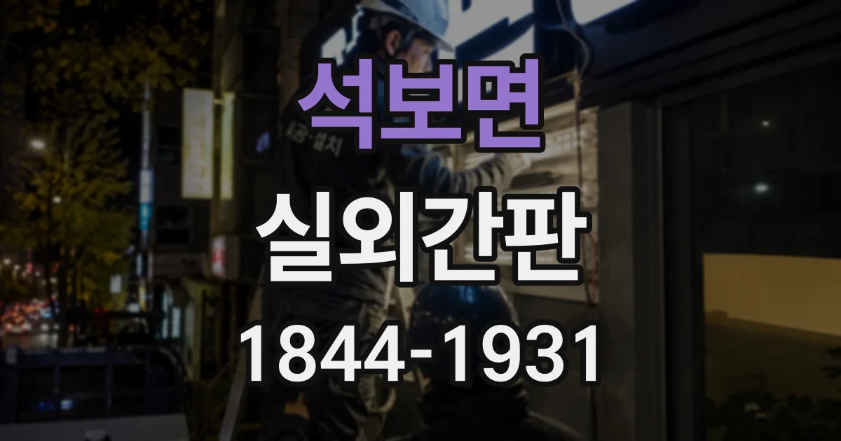 석보면 실외간판
