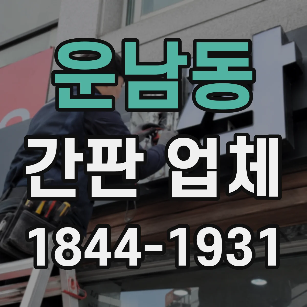 운남동 간판 업체