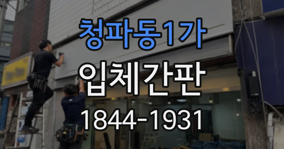 청파동1가 입체간판