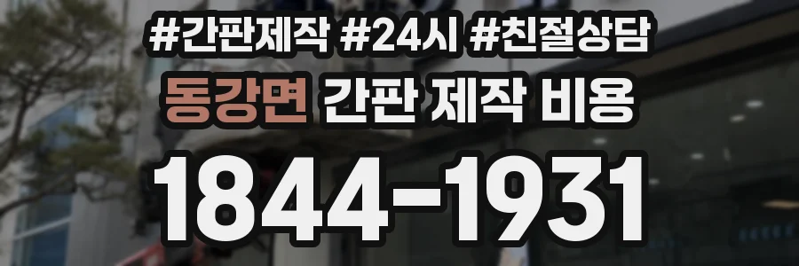 동강면 간판 제작 비용