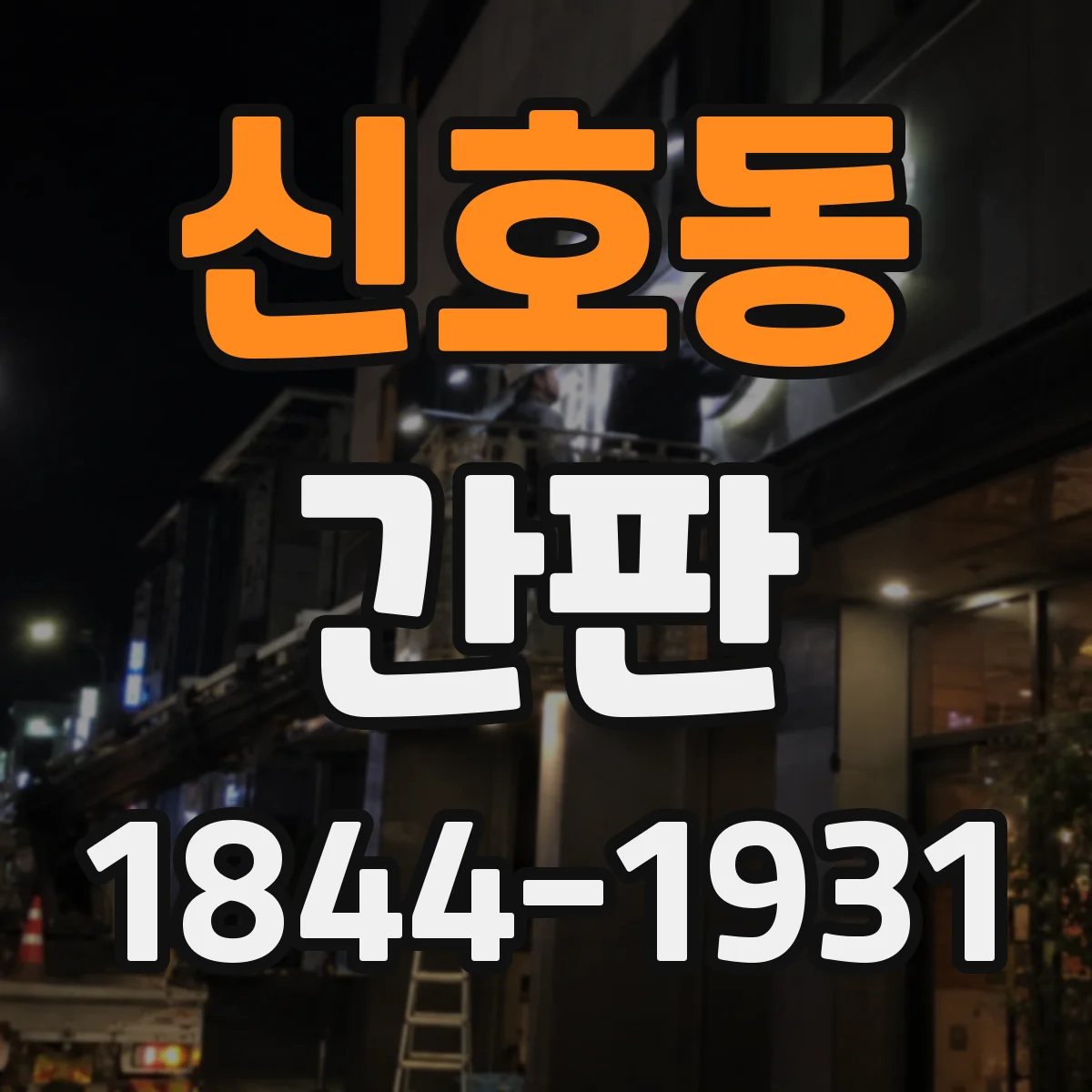 신호동 간판