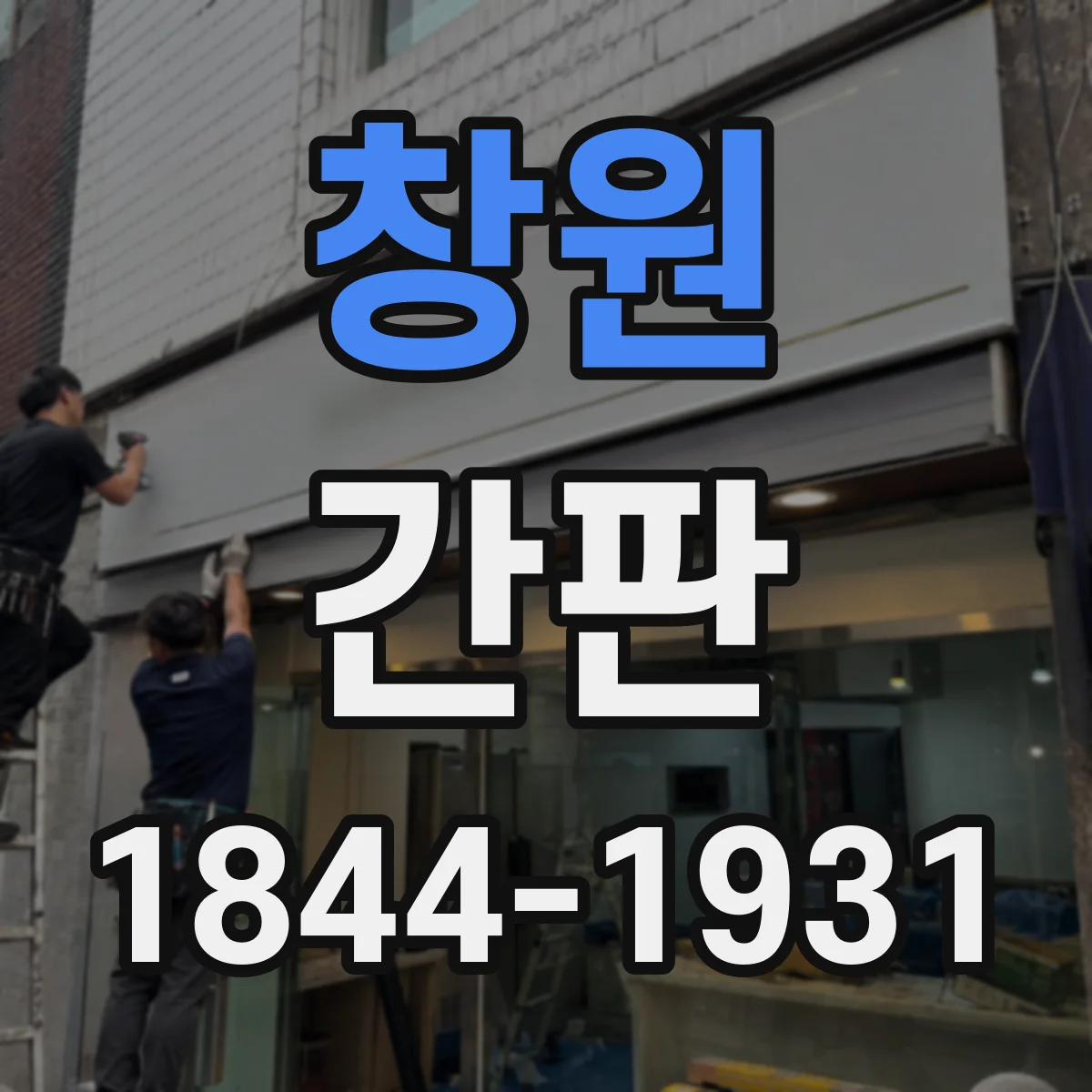 창원 간판 철물점 간판에 어울리는 스크류·렌치 그래픽 선택법