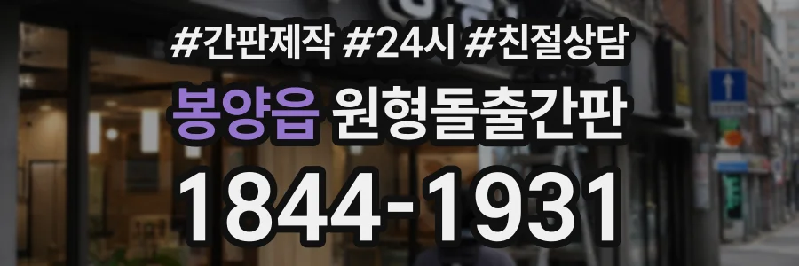 봉양읍 원형돌출간판 상담 전화 1844-1931