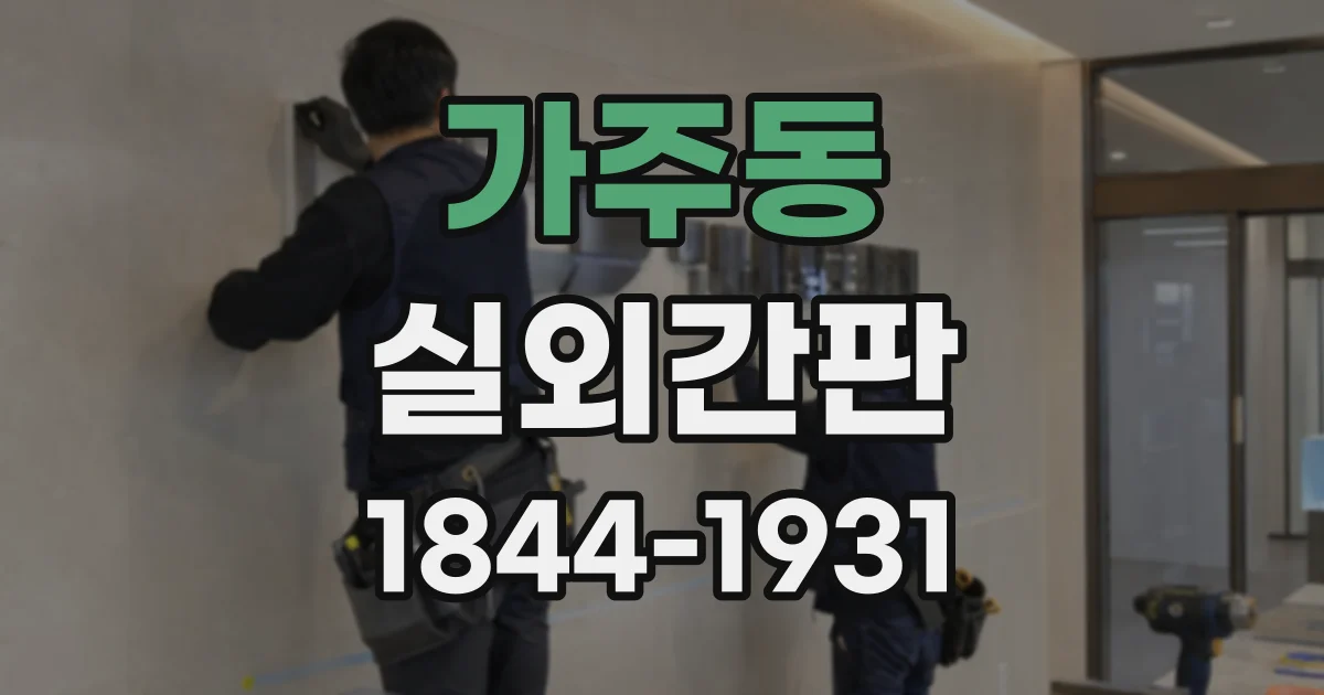 가주동 실외간판