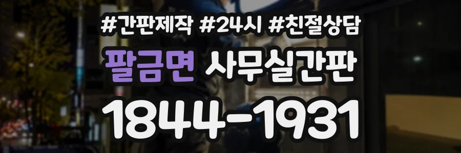 팔금면 사무실간판 상담 전화 1844-1931