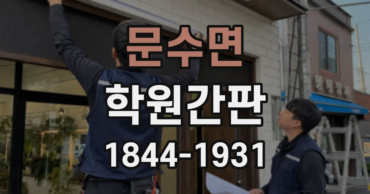 문수면 학원간판
