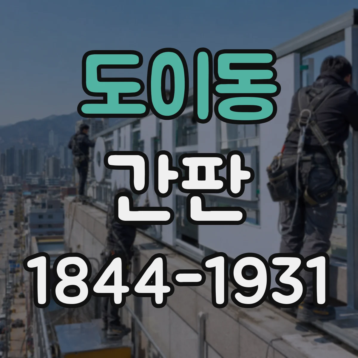 도이동 간판