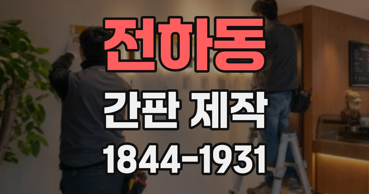 전하동 간판 제작