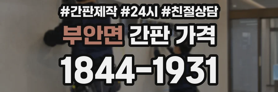 부안면 간판 가격