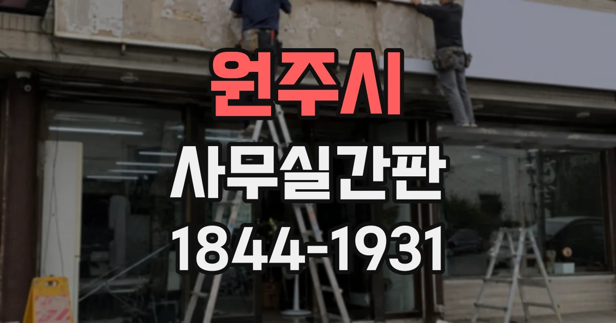 원주시 사무실간판 층별 안내에 적합한 글자 크기 살펴보기
