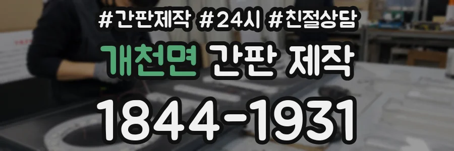 개천면 간판 제작