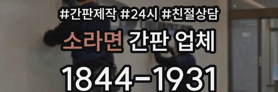 소라면 간판 업체