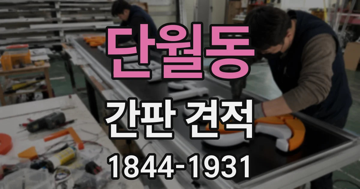 단월동 간판 견적