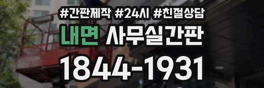 내면 사무실간판 상담 전화 1844-1931