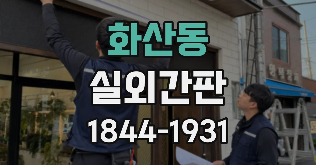 화산동 실외간판