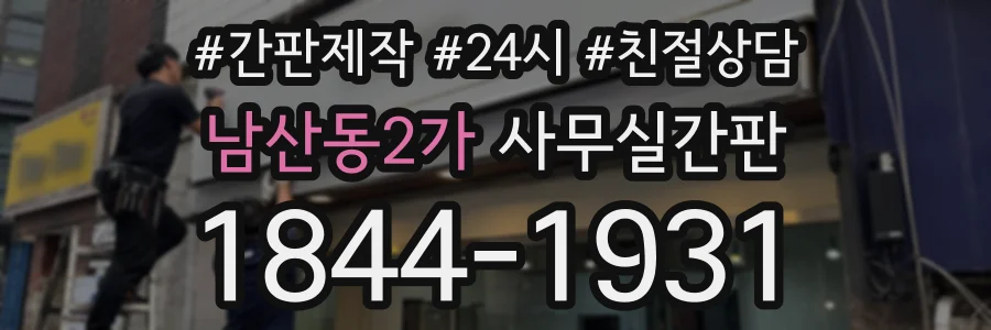 남산동2가 사무실간판 상담 전화 1844-1931