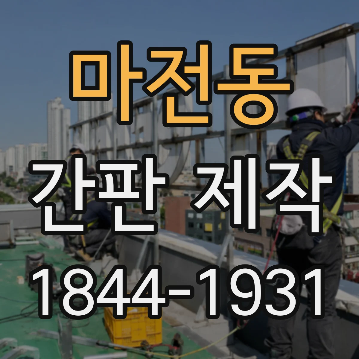 마전동 간판 제작