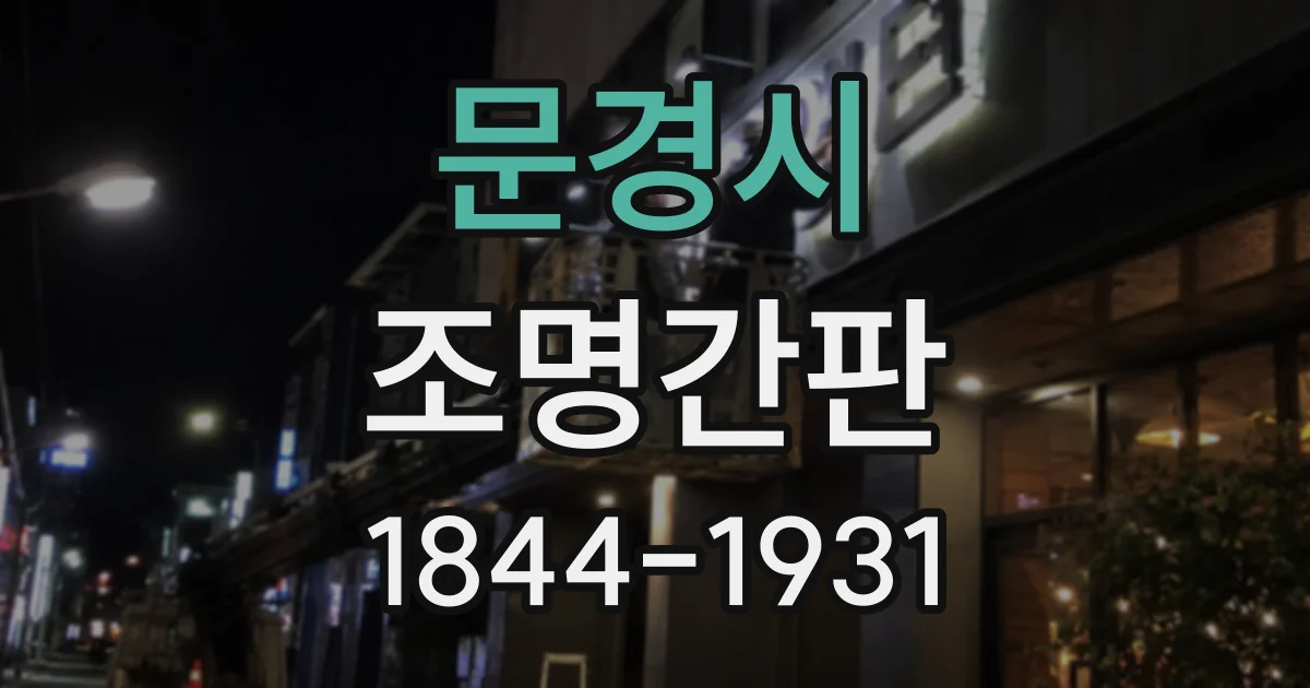 문경시 조명간판